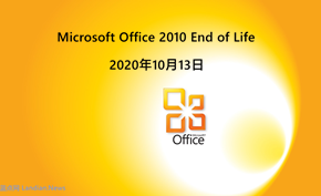 是时候升级你的办公套件喽！Microsoft Office 2010将在下月结束支持