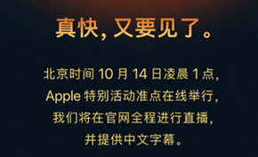 苹果宣布将在10月14日凌晨1点举办发布会 苹果官网全程直播提供中文字幕