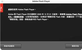 即将结束支持的Adobe Flash Player开始主动弹窗提醒用户卸载自己