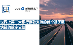 中国建设银行拟发行30亿美元数字债券 基于以太坊智能合约支持比特币购买