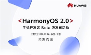 华为宣布将在12月16日推出鸿蒙操作系统2.0手机开发者Beta版