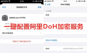 [iOS描述文件] 自动配置阿里巴巴DNS over HTTPS加密查询服务器