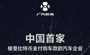 广汽蔚来宣布支持比特币等数字货币支付 然后又宣布这是个乌龙