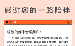 更新：感谢13年的陪伴，虾米音乐将在2021年2月彻底停服不再提供服务