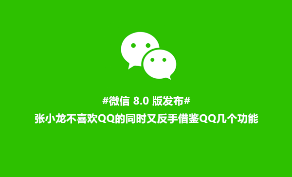 微信8.0版隆重发布 不喜欢QQ的张小龙还从QQ那借鉴几个新功能