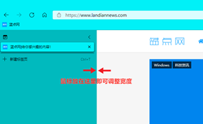 使用更方便！微软为Microsoft Edge垂直标签页提供宽度调整选项