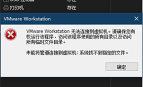 VMWARE报错未能将管道连接虚拟机系统找不到指定文件的解决办法