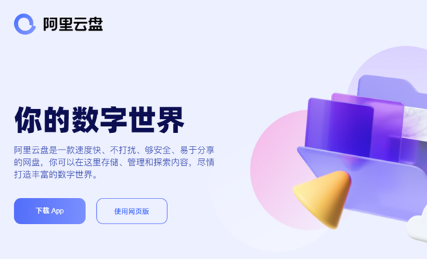 阿里云盘今日起开始公测 下载速度更快/无广告/自动备份/安全存储
