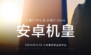 小米将在3月29日发布小米 11 Pro和11 Ultra版 有望成为安卓新机皇