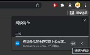谷歌浏览器改进最近新增的阅读清单功能 可以设置显示或者隐藏阅读清单