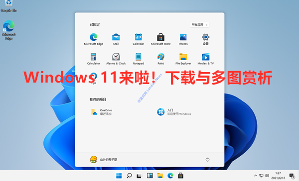 [多图赏析] 微软现代化操作系统Windows 11从安装到使用