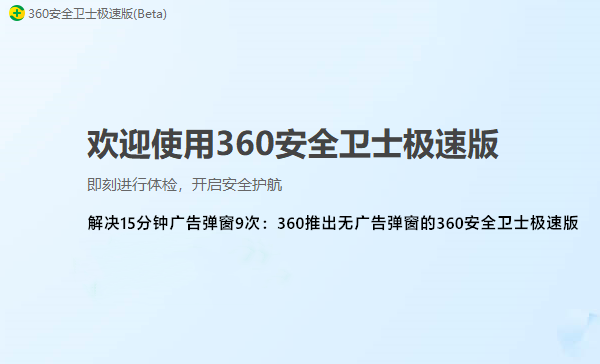 [下载] 解决15分钟弹窗9次 360推出安全卫士极速版 默认禁用广告弹窗