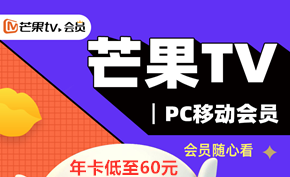 湖南卫视芒果TV会员年卡促销 原价200元/年领券低至60元/年