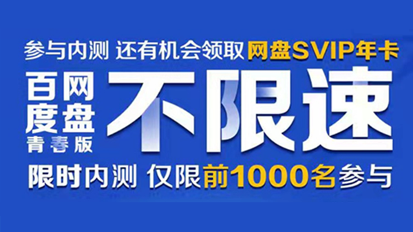 百度网盘即将内测不限速的青春版 速度可达50MB/S+与普通版数据互通