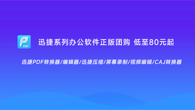 [正版软件] 迅捷办公家族系列软件终身版团购 低至80元起帮你高效办公