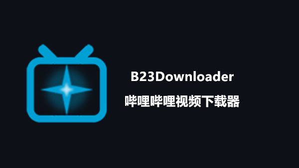 [下载][开源] B站视频下载工具B23Downloader 支持会员和4K视频下载