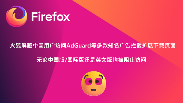 火狐浏览器阻止中国用户下载uBo/AdGuard等多款知名广告拦截扩展