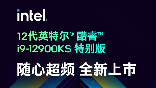 号称世界上最快的台式机处理器英特尔酷睿i9-12900KS将在4月5日发布