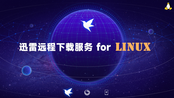 [下载] 适用于Linux系统的迅雷远程下载服务 扒自群晖迅雷套件