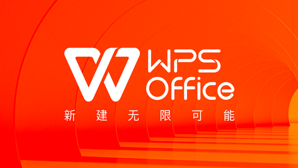 WPS出现高危安全漏洞 可完全接管系统 官方推出紧急更新请立即升级