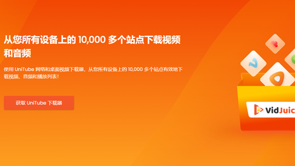 [软件推荐] VidJuice UniTube - 专业的国内外网站音视频下载器支持m3u8嗅探等