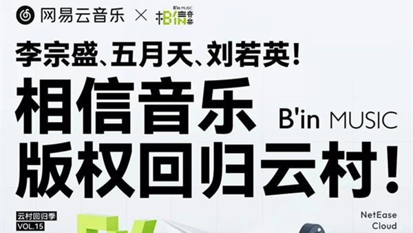 网易云宣布相信音乐唱片公司版权回归 旗下艺人包括李宗盛/五月天等