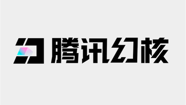 NFT/数字藏品玩不下去了：腾讯幻核平台将在6月30日下线 用户需申请退款