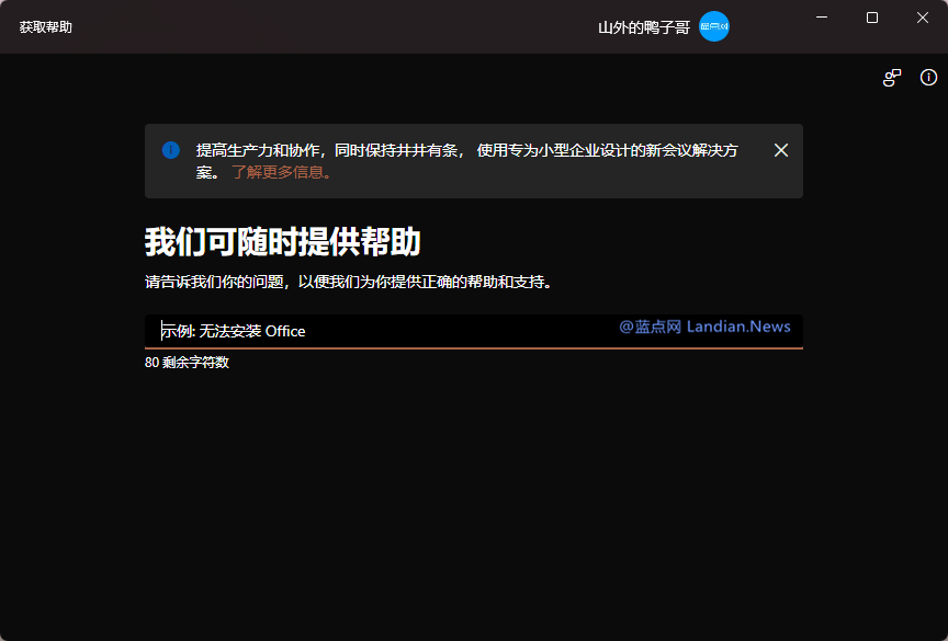 这也能加广告？微软在Windows 11帮助程序里添加Microsoft Teams广告