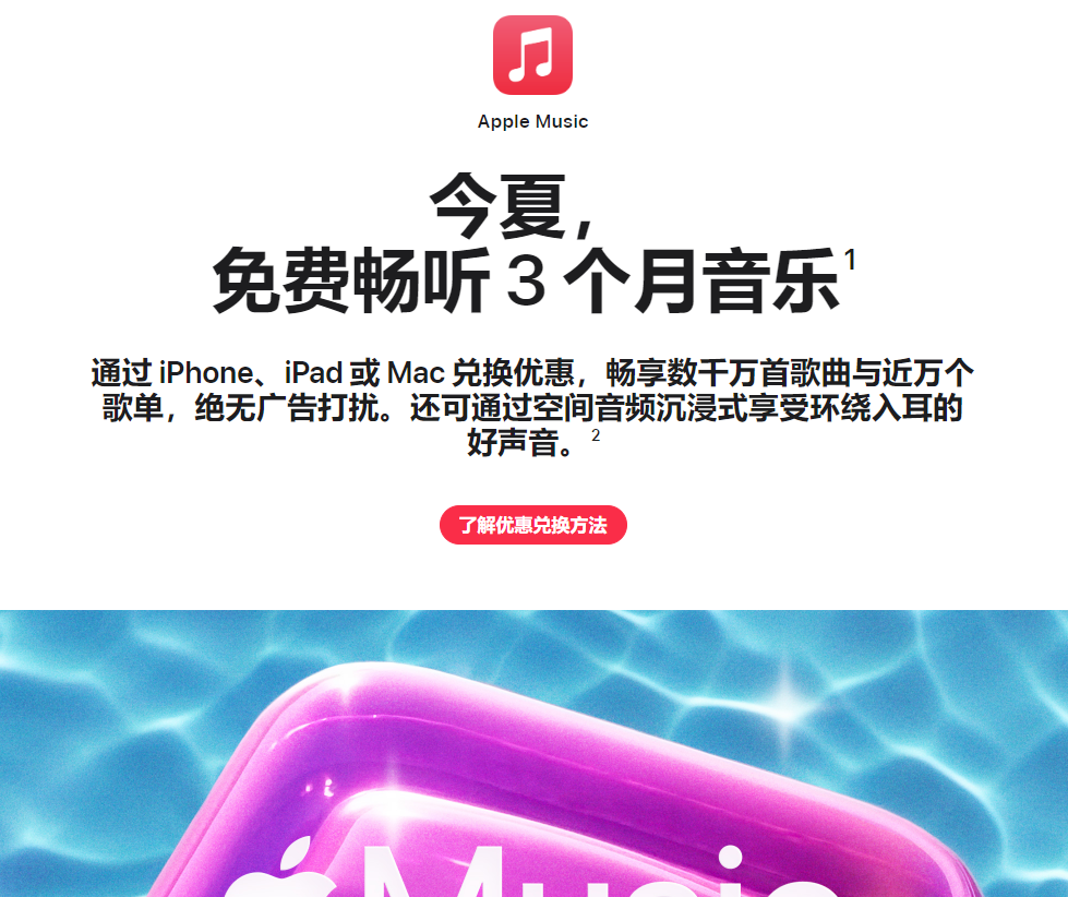 苹果为Apple Music开启夏日活动 即日起至8月21日免费领取3个月会员