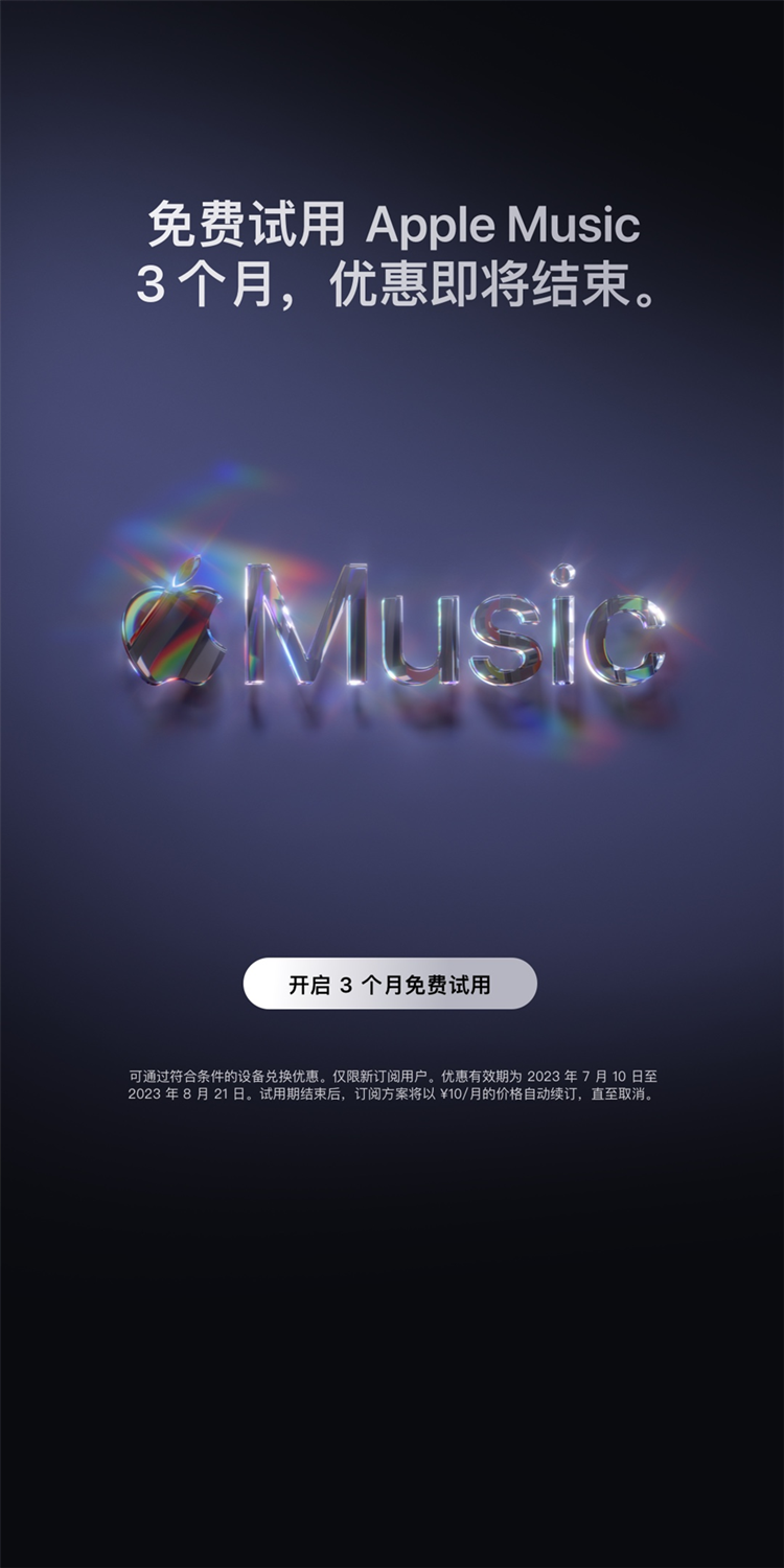 苹果为Apple Music开启夏日活动 即日起至8月21日免费领取3个月会员