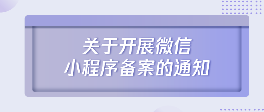 微信发布小程序备案通知 已发布的前完<strong>行业轮动</strong>小程序需在2024年3月31日前完成备案