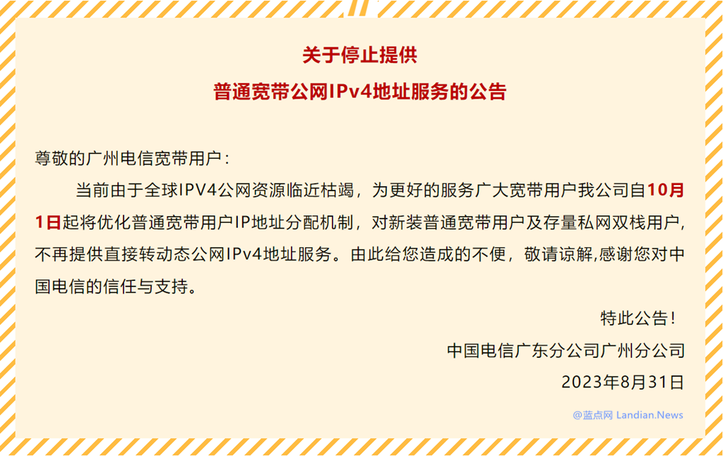 广州电信宣布自10月1日起停止向新装和双栈用户提供公网IPv4地址