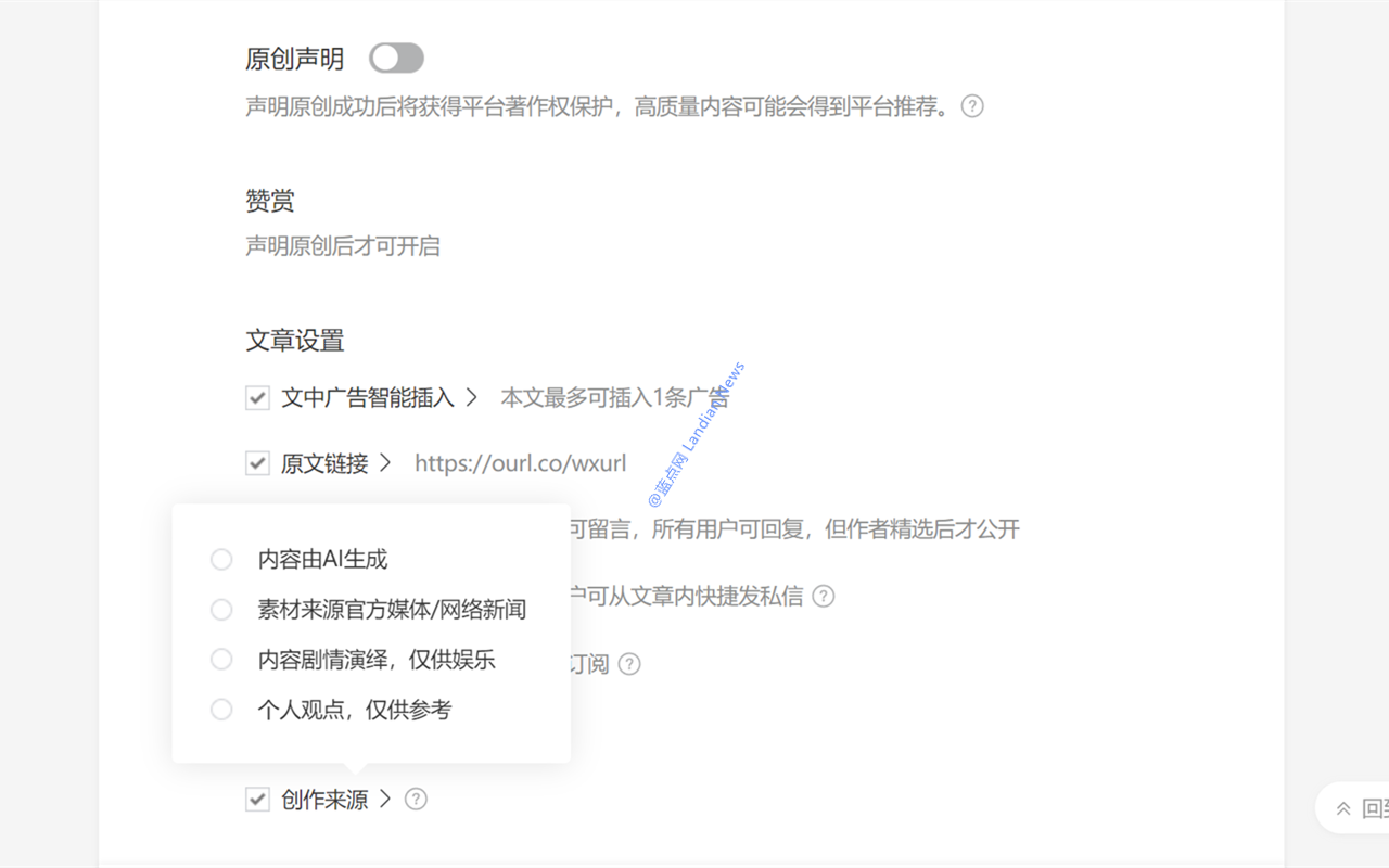 微信公众号发文新增创作来源 可自愿标注由AI生成/个人观点/剧情演绎等