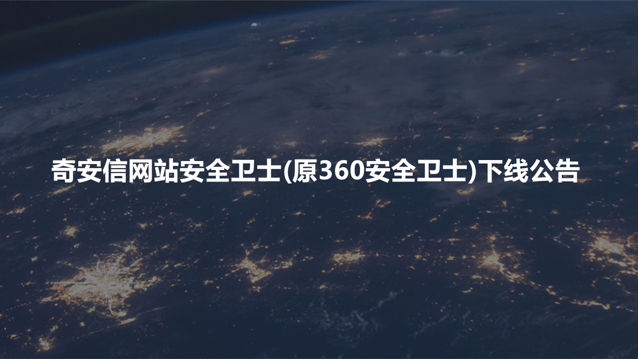  Qianxin website guard (formerly 360 website guard) will stop service on June 30. The webmaster needs to move in time