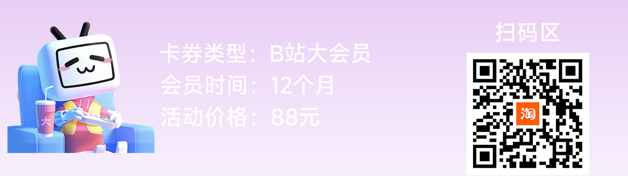 [优惠信息] 哔哩哔哩大会员年中大促 年卡会员折扣仅88元(约7.34元/月)