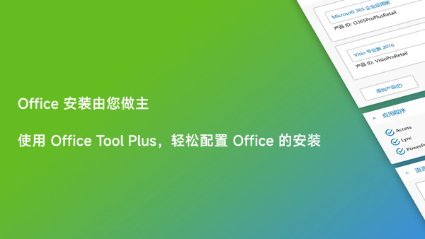 [下载] Office Tool Plus v10.16.15.0发布 优化Office系列软件激活逻辑