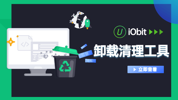 [正版软件] 专业卸载工具iObit Uninstaller 13 Pro正版团购 券后价低至38元起