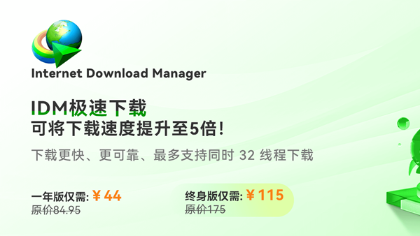 [正版软件] 宝藏下载神器IDM正版团购 终身版低至115元可持续更新
