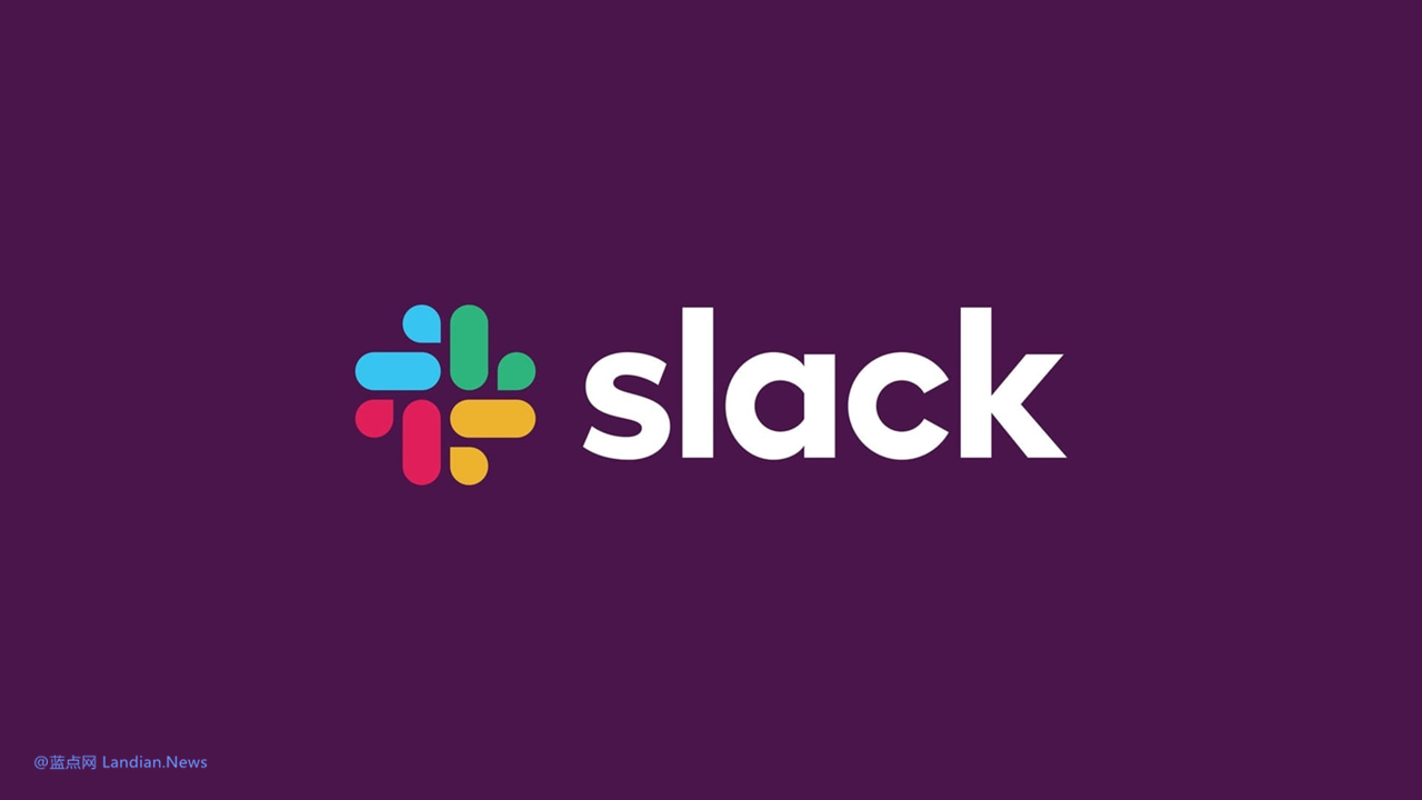 团队协作软件Slack变更免费用户政策 聊天记录和文件等仅保留1年