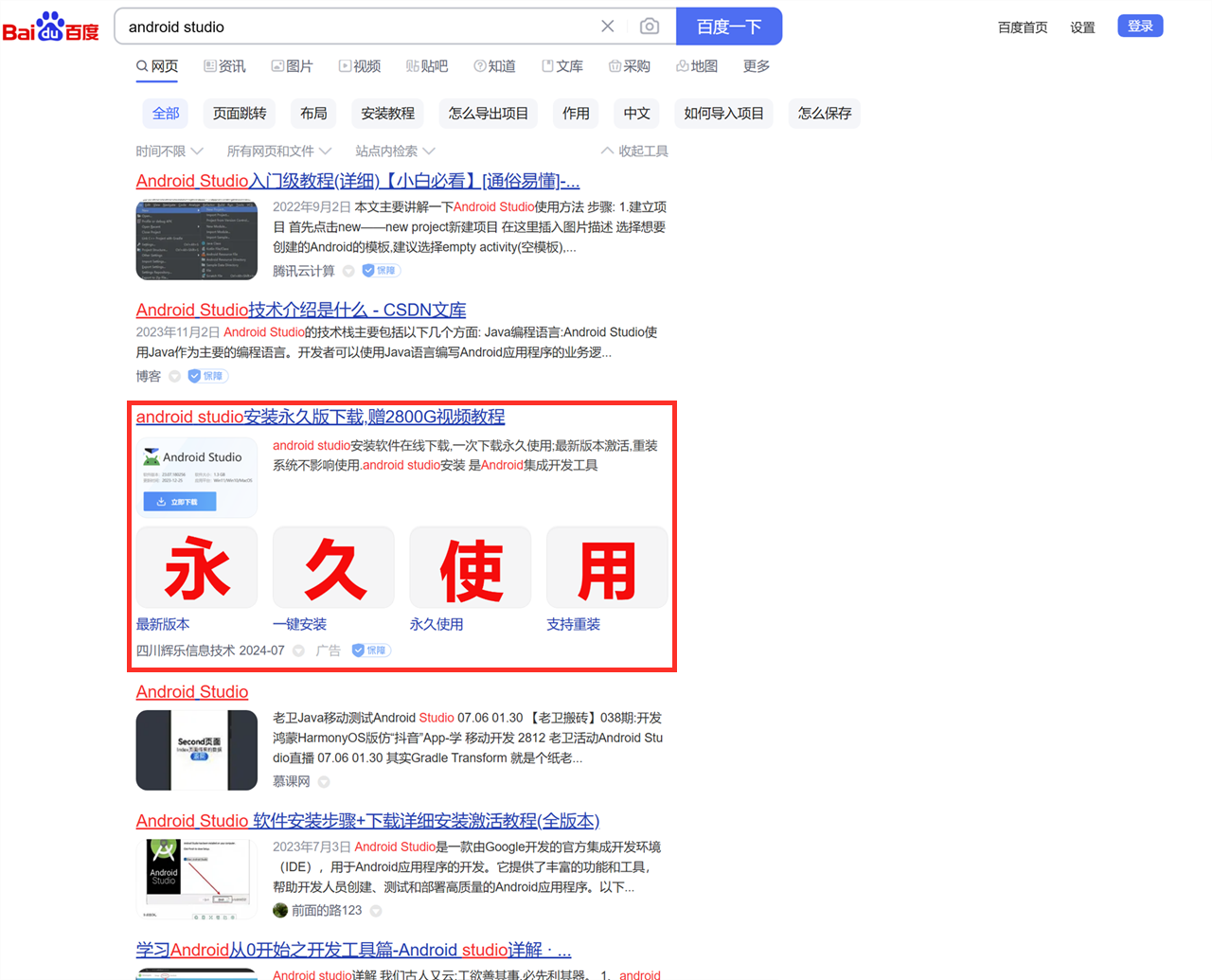 baidu笔直载的Android Studio借要花39元激活？那不是google的开源硬件嘛