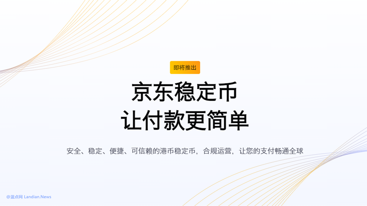 
                    京东集团将在香港推出与港元1:1挂钩的安稳币 京东币链科技已获监管组织同意                