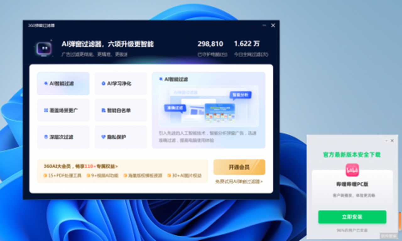 矛与盾的故事：360推出AI弹窗过滤器可以屏蔽360的弹窗 每月30元