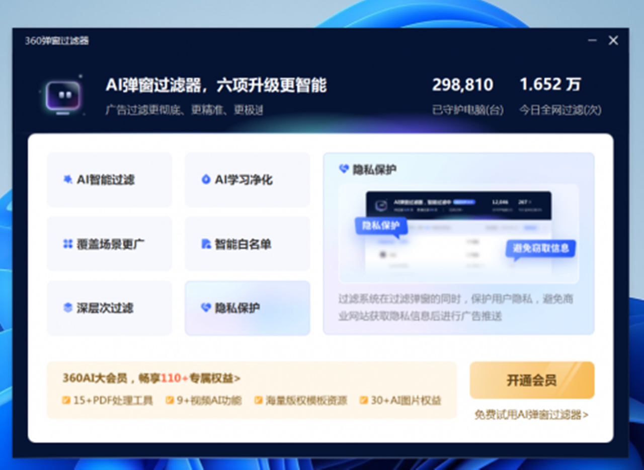 矛与盾的故事：360推出AI弹窗过滤器可以屏蔽360的弹窗 每月30元