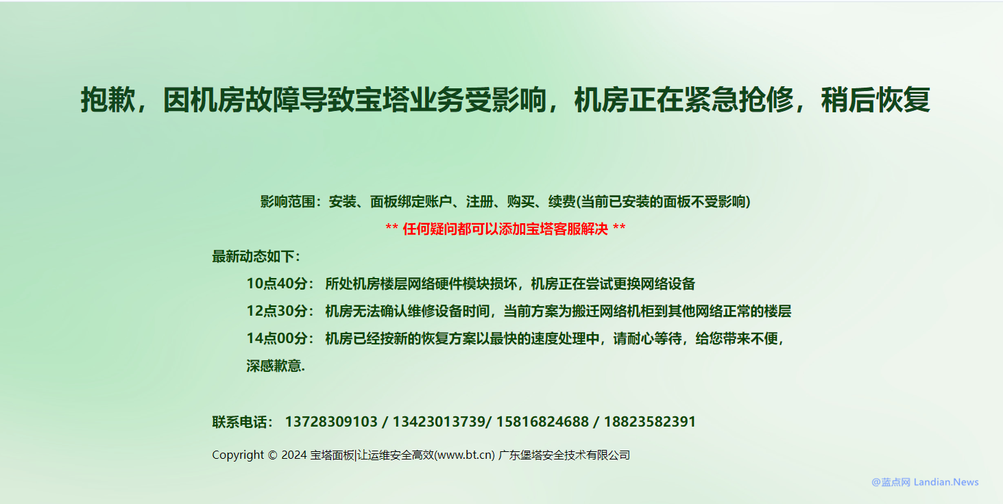 宝塔面板因机房故障导致无法安装/绑定账户/注册/购买等 目前正在处理中