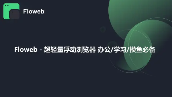 [早鸟特惠] 超轻量浮动浏览器Floweb现已推出 工作/学习/摸鱼必备