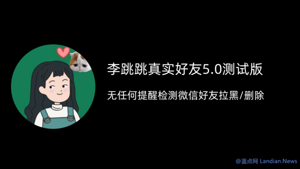 [下载] 无干扰检测微信好友删除/拉黑 李跳跳真实好友5.0内测版发布