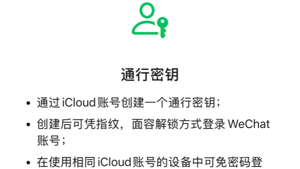 微信最新版带来通行密钥Passkey的支持 但仅限于国际版微信即WeChat