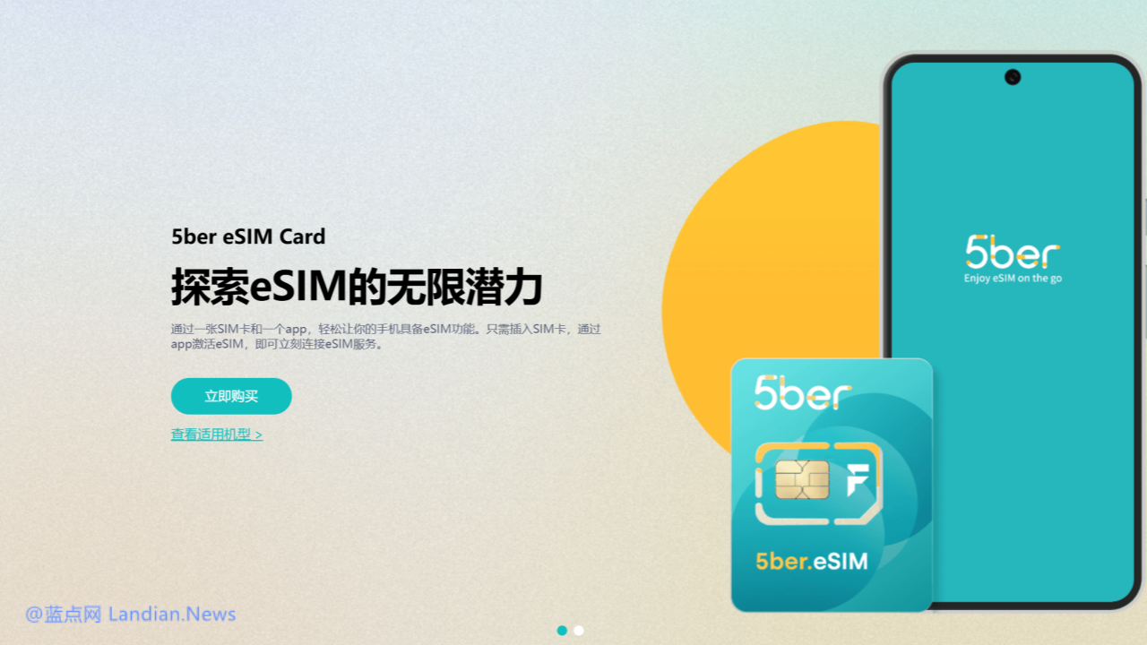 eSIM卡平台5ber疑似跑路 现有用户还能用但无法再购买新卡片 – 蓝点网