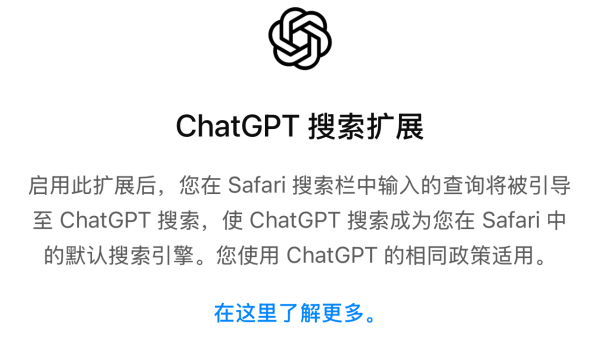 [设置方法] ChatGPT for iOS最新版现已支持将ChatGPT搜索设置为Safari默认搜索