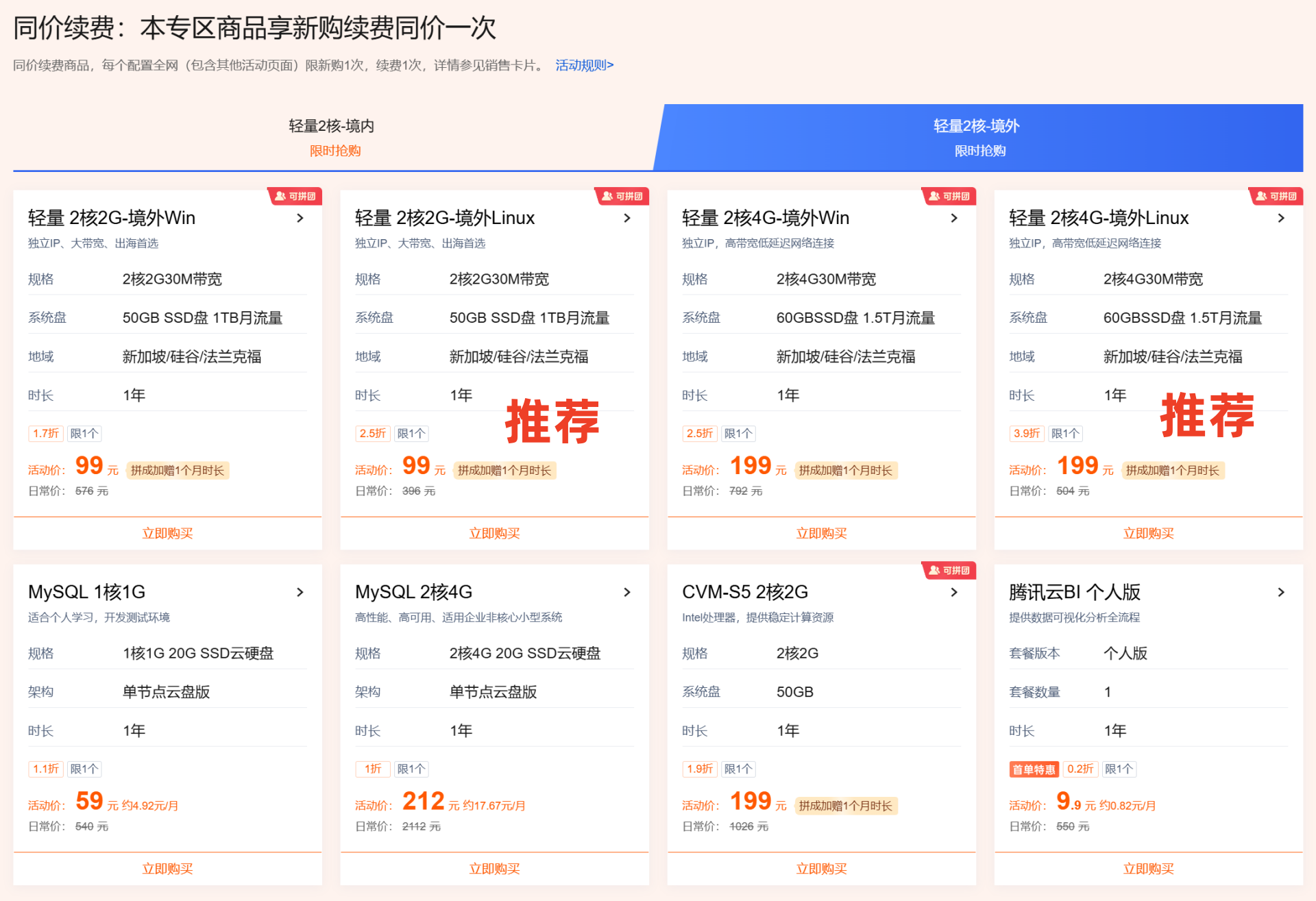 腾讯云2025春季活动上线：境外服务器99元/年不限新老用户 部分CN2GIA线路